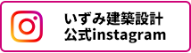 いずみ建築設計の公式インスタグラムはこちら