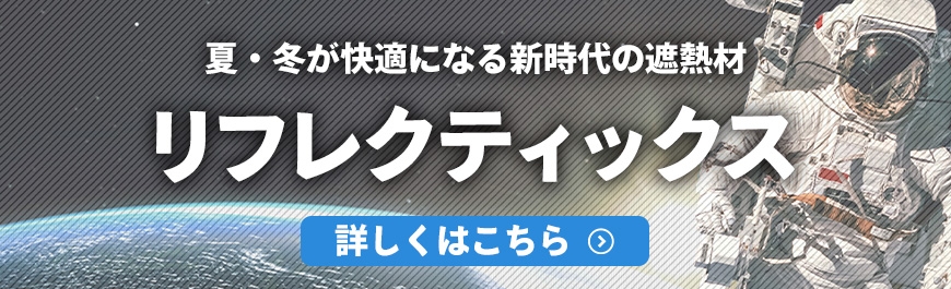 新時代の遮熱材「リフレクティックス」