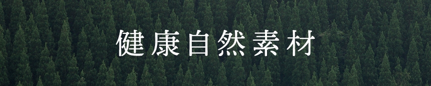 健康自然素材