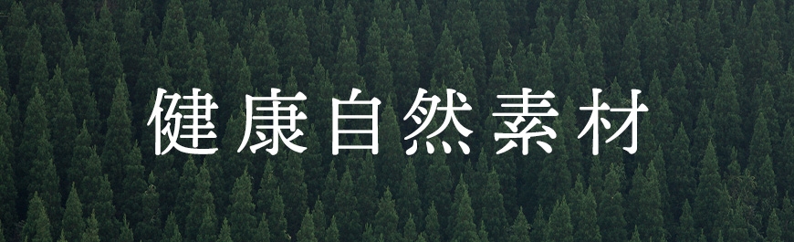 健康自然素材